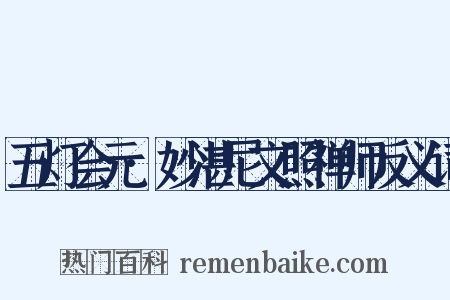 五灯会元·妙湛尼文照禅师反义词是什么意思的图片